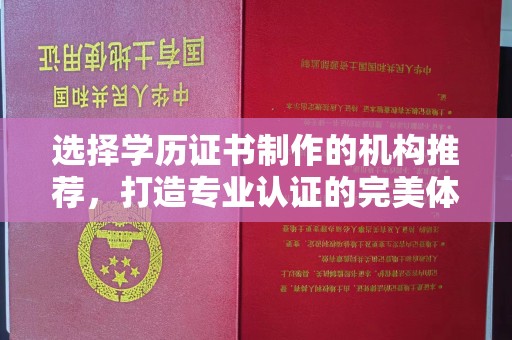 溪湖选择学历证书制作的机构推荐，打造专业认证的完美体验
