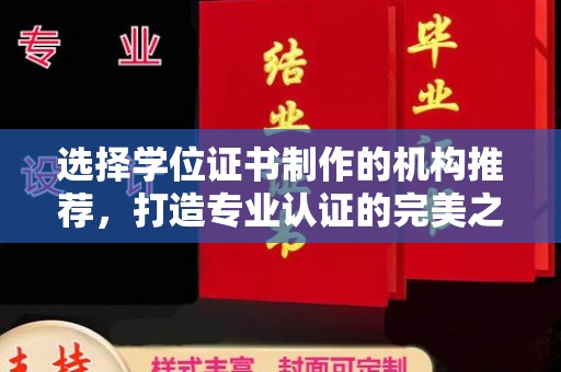 溪湖选择学位证书制作的机构推荐，打造专业认证的完美之选