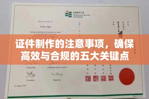 溪湖证件制作的注意事项，确保高效与合规的五大关键点
