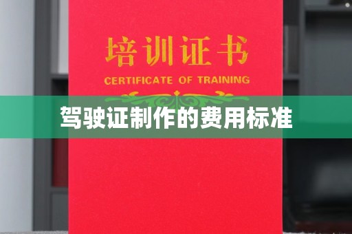 溪湖驾驶证制作的费用标准