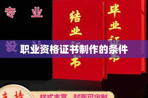 溪湖职业资格证书制作的条件