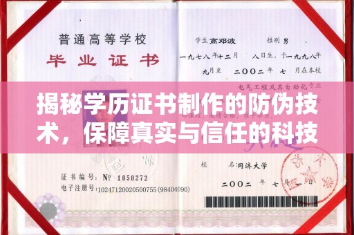 溪湖揭秘学历证书制作的防伪技术，保障真实与信任的科技力量