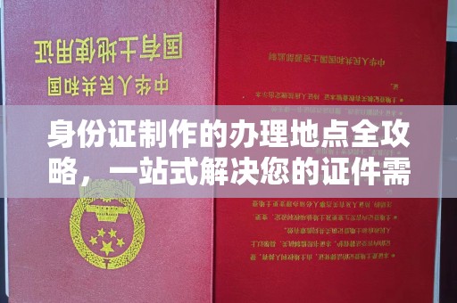 溪湖身份证制作的办理地点全攻略，一站式解决您的证件需求