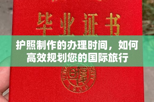 溪湖护照制作的办理时间，如何高效规划您的国际旅行