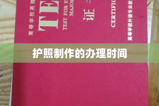 溪湖护照制作的办理时间