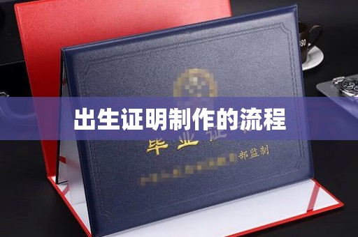 溪湖出生证明制作的流程
