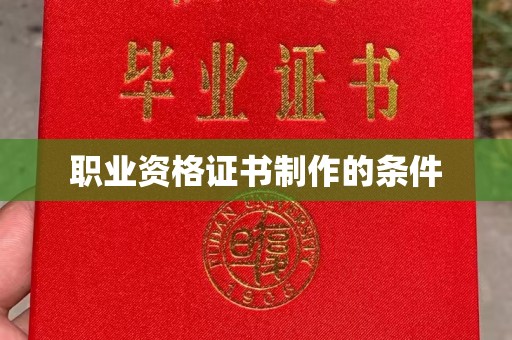 溪湖职业资格证书制作的条件