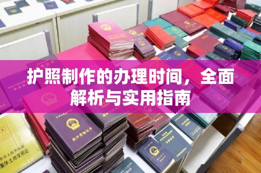 溪湖护照制作的办理时间，全面解析与实用指南