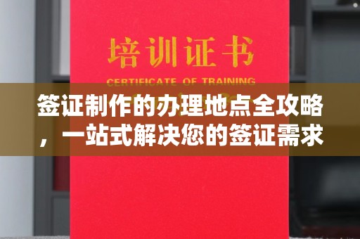 溪湖签证制作的办理地点全攻略，一站式解决您的签证需求