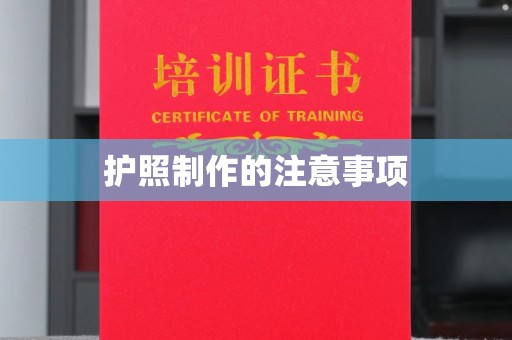 溪湖护照制作的注意事项