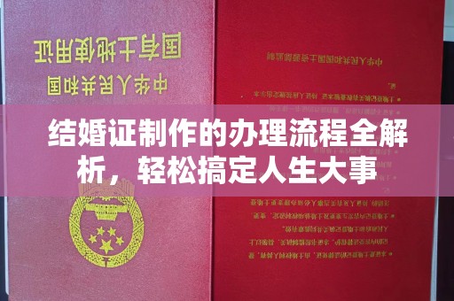 溪湖结婚证制作的办理流程全解析，轻松搞定人生大事