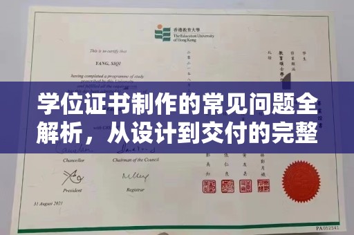 溪湖学位证书制作的常见问题全解析，从设计到交付的完整指南