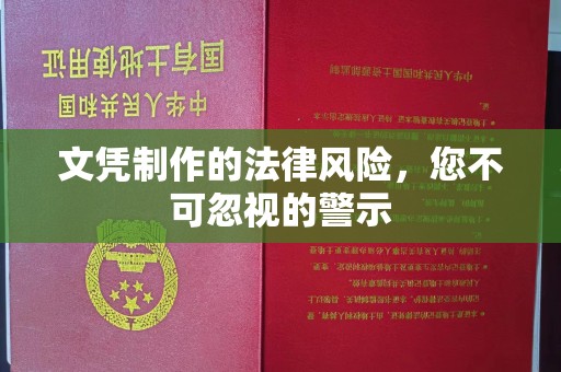溪湖文凭制作的法律风险，您不可忽视的警示
