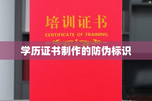 溪湖学历证书制作的防伪标识