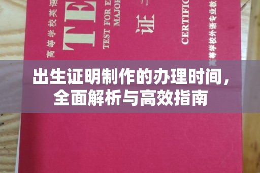 溪湖出生证明制作的办理时间，全面解析与高效指南