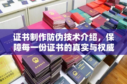 溪湖证书制作防伪技术介绍，保障每一份证书的真实与权威