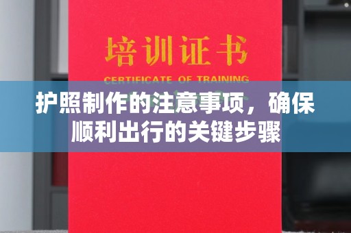 溪湖护照制作的注意事项，确保顺利出行的关键步骤