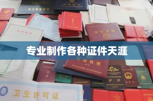 溪湖专业制作各种证件天涯