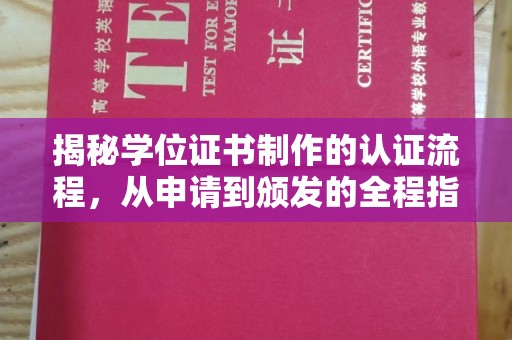 溪湖揭秘学位证书制作的认证流程，从申请到颁发的全程指南