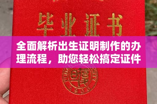 溪湖全面解析出生证明制作的办理流程，助您轻松搞定证件办理