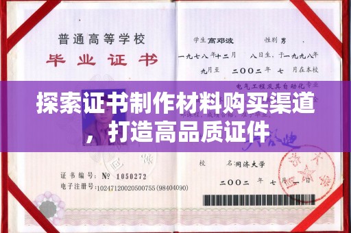 溪湖探索证书制作材料购买渠道，打造高品质证件