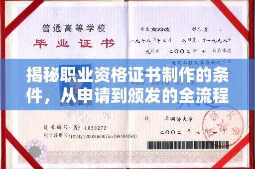 溪湖揭秘职业资格证书制作的条件，从申请到颁发的全流程解析