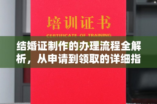 溪湖结婚证制作的办理流程全解析，从申请到领取的详细指南