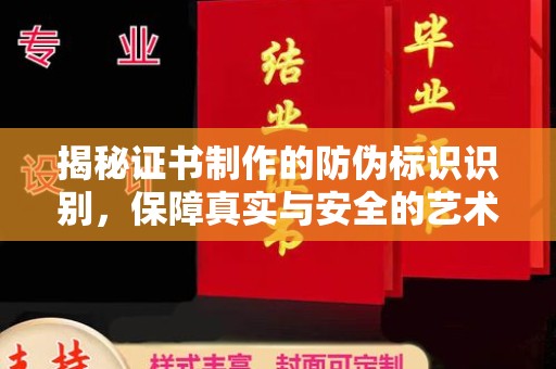 溪湖揭秘证书制作的防伪标识识别，保障真实与安全的艺术