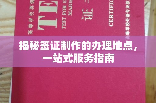 溪湖揭秘签证制作的办理地点，一站式服务指南