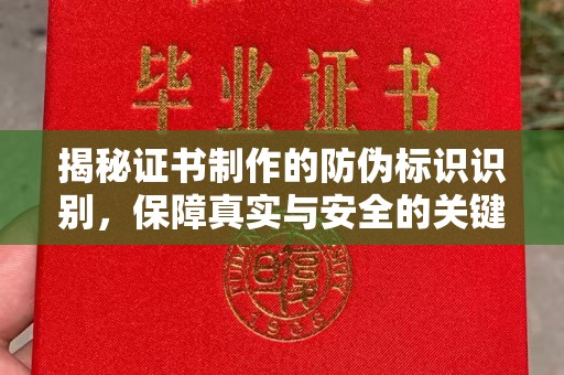 溪湖揭秘证书制作的防伪标识识别，保障真实与安全的关键