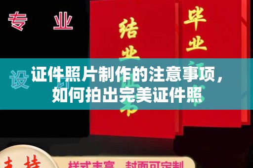 溪湖证件照片制作的注意事项，如何拍出完美证件照