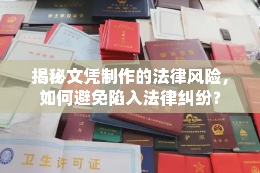 溪湖揭秘文凭制作的法律风险，如何避免陷入法律纠纷？
