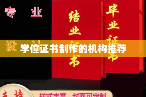 溪湖学位证书制作的机构推荐