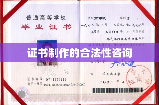 溪湖证书制作的合法性咨询