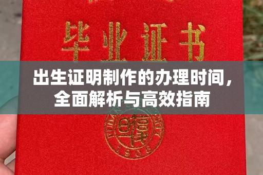 溪湖出生证明制作的办理时间，全面解析与高效指南