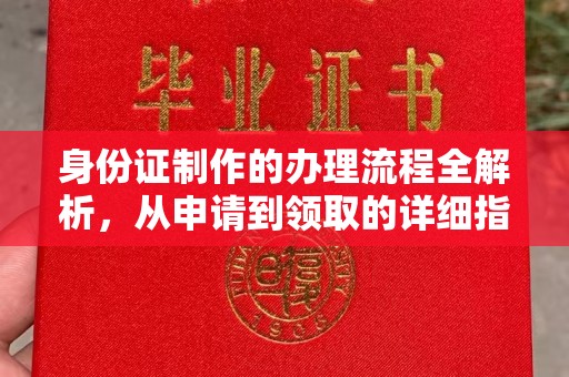 溪湖身份证制作的办理流程全解析，从申请到领取的详细指南