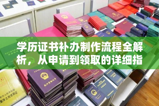 溪湖学历证书补办制作流程全解析，从申请到领取的详细指南