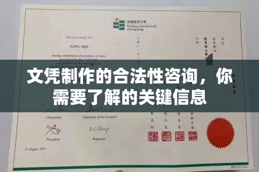 溪湖文凭制作的合法性咨询，你需要了解的关键信息