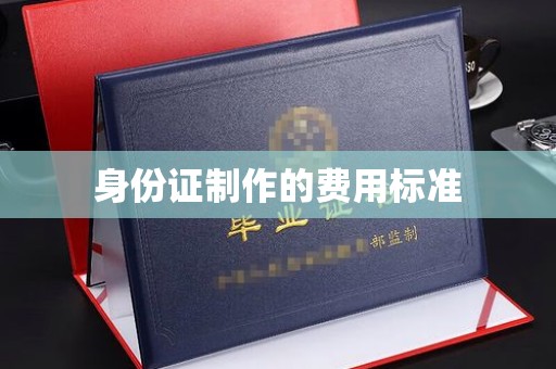 溪湖身份证制作的费用标准