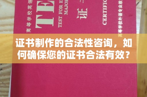 溪湖证书制作的合法性咨询，如何确保您的证书合法有效？