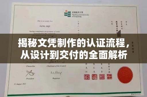 溪湖揭秘文凭制作的认证流程，从设计到交付的全面解析