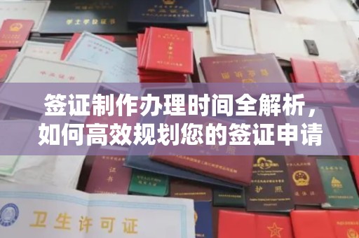 溪湖签证制作办理时间全解析，如何高效规划您的签证申请流程