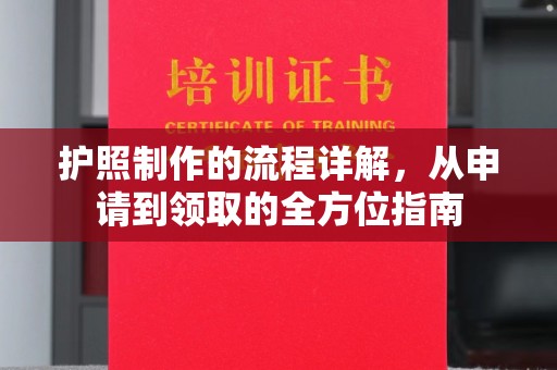 溪湖护照制作的流程详解，从申请到领取的全方位指南