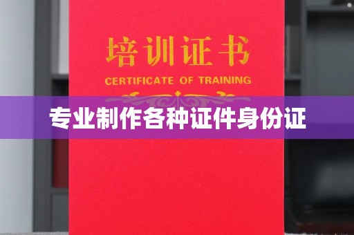 溪湖专业制作各种证件身份证