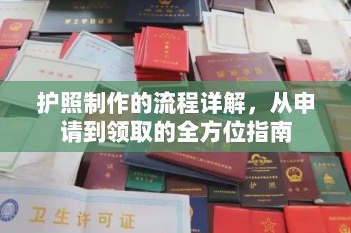 溪湖护照制作的流程详解，从申请到领取的全方位指南