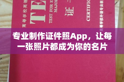 溪湖专业制作证件照App，让每一张照片都成为你的名片