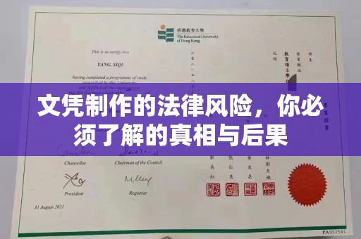 溪湖文凭制作的法律风险，你必须了解的真相与后果