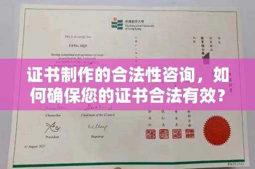 溪湖证书制作的合法性咨询，如何确保您的证书合法有效？