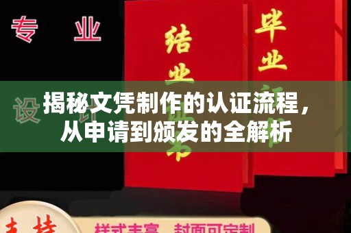 溪湖揭秘文凭制作的认证流程，从申请到颁发的全解析