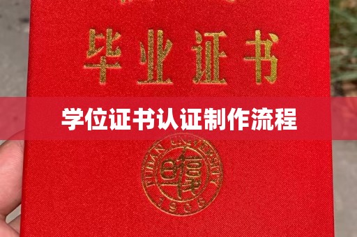 溪湖学位证书认证制作流程